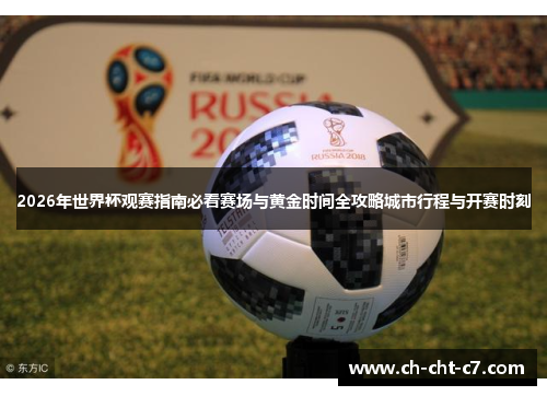 2026年世界杯观赛指南必看赛场与黄金时间全攻略城市行程与开赛时刻