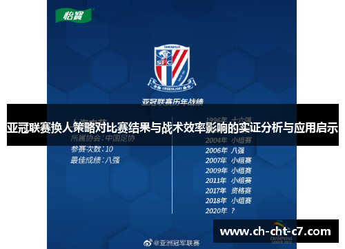 亚冠联赛换人策略对比赛结果与战术效率影响的实证分析与应用启示