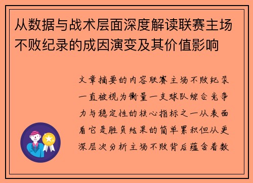 从数据与战术层面深度解读联赛主场不败纪录的成因演变及其价值影响 从数据与战术层面深度解读联赛主场不败纪录的成因演变及其价值影响