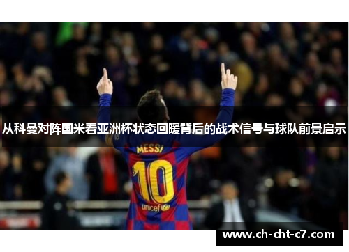 从科曼对阵国米看亚洲杯状态回暖背后的战术信号与球队前景启示