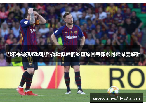 巴尔韦德执教欧联杯战绩低迷的多重原因与体系问题深度解析 巴尔韦德执教欧联杯战绩低迷的多重原因与体系问题深度解析