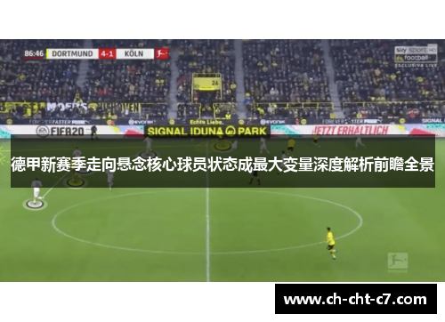 德甲新赛季走向悬念核心球员状态成最大变量深度解析前瞻全景 德甲新赛季走向悬念核心球员状态成最大变量深度解析前瞻全景