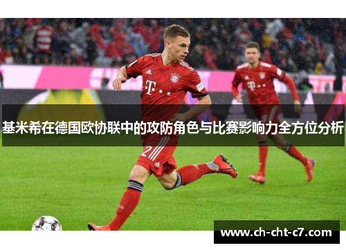 基米希在德国欧协联中的攻防角色与比赛影响力全方位分析