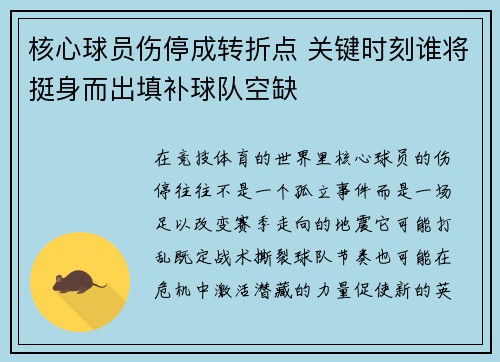 核心球员伤停成转折点 关键时刻谁将挺身而出填补球队空缺 核心球员伤停成转折点 关键时刻谁将挺身而出填补球队空缺