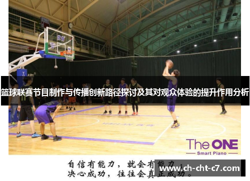 篮球联赛节目制作与传播创新路径探讨及其对观众体验的提升作用分析