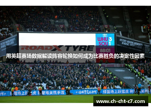 用英超赛场数据解读阵容轮换如何成为比赛胜负的决定性因素
