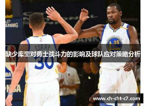 缺少库里对勇士战斗力的影响及球队应对策略分析