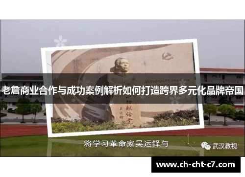 老詹商业合作与成功案例解析如何打造跨界多元化品牌帝国
