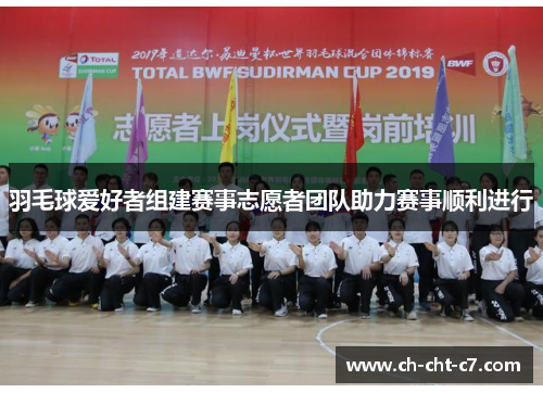 羽毛球爱好者组建赛事志愿者团队助力赛事顺利进行