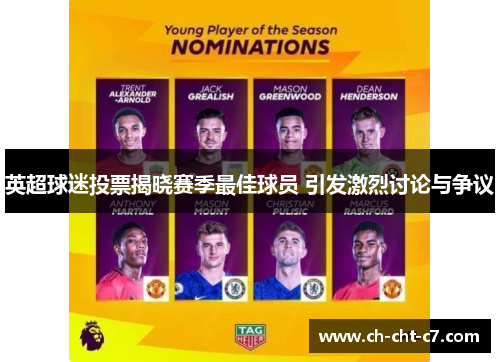 英超球迷投票揭晓赛季最佳球员 引发激烈讨论与争议 英超球迷投票揭晓赛季最佳球员 引发激烈讨论与争议