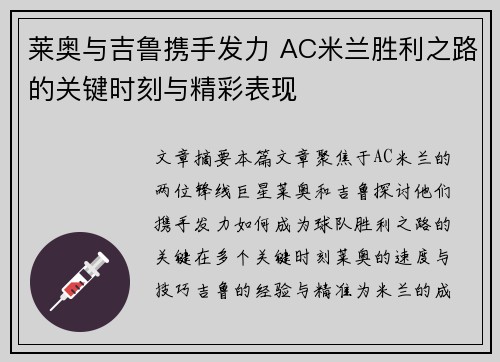 莱奥与吉鲁携手发力 AC米兰胜利之路的关键时刻与精彩表现