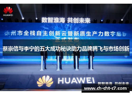 蔡崇信与李宁的五大成功秘诀助力品牌腾飞与市场创新