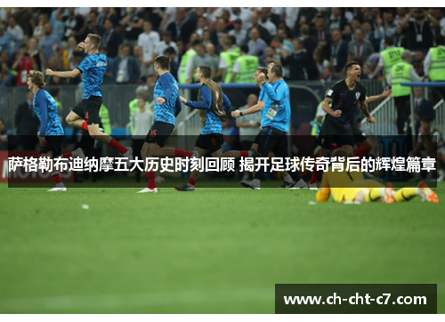 萨格勒布迪纳摩五大历史时刻回顾 揭开足球传奇背后的辉煌篇章