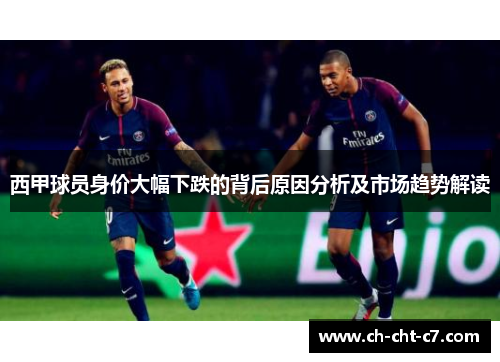 西甲球员身价大幅下跌的背后原因分析及市场趋势解读