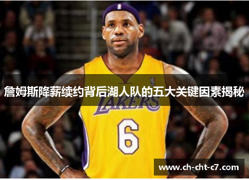 詹姆斯降薪续约背后湖人队的五大关键因素揭秘