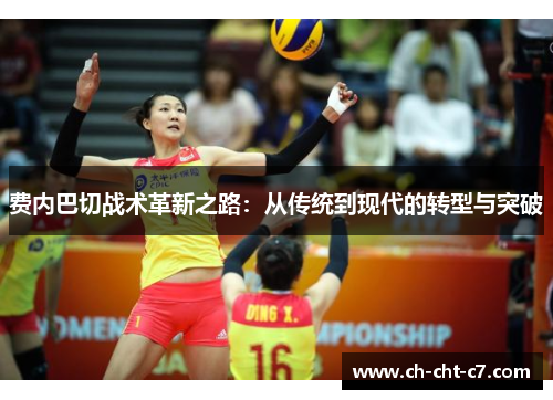 费内巴切战术革新之路：从传统到现代的转型与突破