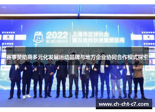 赛事赞助商多元化发展运动品牌与地方企业协同合作模式探索