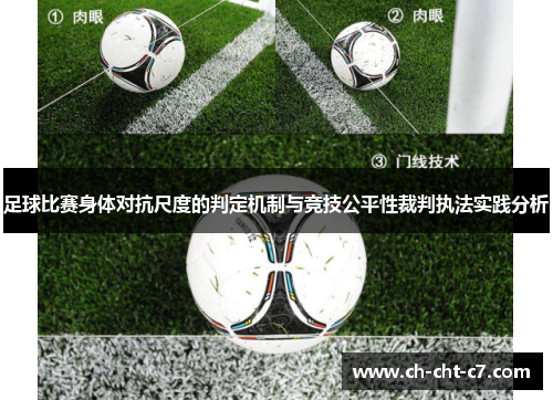 足球比赛身体对抗尺度的判定机制与竞技公平性裁判执法实践分析