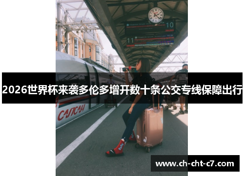 2026世界杯来袭多伦多增开数十条公交专线保障出行