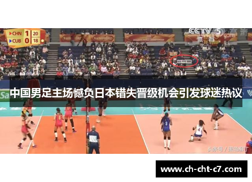 中国男足主场憾负日本错失晋级机会引发球迷热议