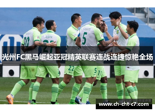 光州FC黑马崛起亚冠精英联赛连战连捷惊艳全场