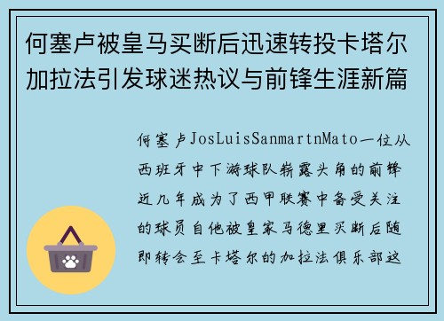 何塞卢被皇马买断后迅速转投卡塔尔加拉法引发球迷热议与前锋生涯新篇 何塞卢被皇马买断后迅速转投卡塔尔加拉法引发球迷热议与前锋生涯新篇