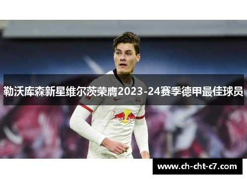 勒沃库森新星维尔茨荣膺2023-24赛季德甲最佳球员 勒沃库森新星维尔茨荣膺2023-24赛季德甲最佳球员