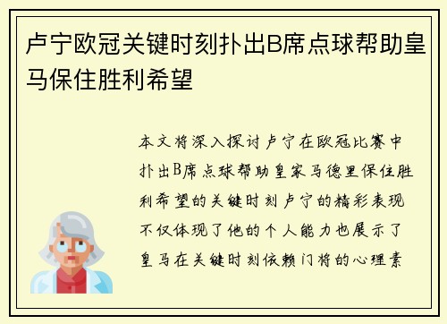 卢宁欧冠关键时刻扑出B席点球帮助皇马保住胜利希望 卢宁欧冠关键时刻扑出B席点球帮助皇马保住胜利希望