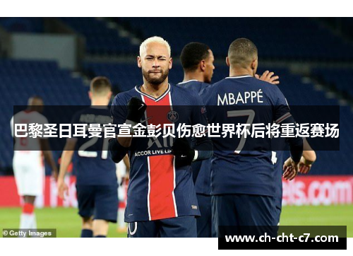 巴黎圣日耳曼官宣金彭贝伤愈世界杯后将重返赛场