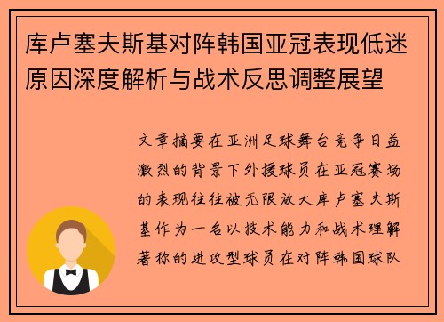 库卢塞夫斯基对阵韩国亚冠表现低迷原因深度解析与战术反思调整展望