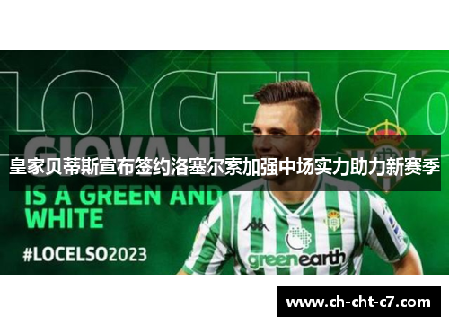 皇家贝蒂斯宣布签约洛塞尔索加强中场实力助力新赛季 皇家贝蒂斯宣布签约洛塞尔索加强中场实力助力新赛季