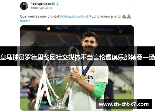 皇马球员罗德里戈因社交媒体不当言论遭俱乐部禁赛一场