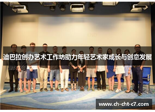 迪巴拉创办艺术工作坊助力年轻艺术家成长与创意发展 迪巴拉创办艺术工作坊助力年轻艺术家成长与创意发展