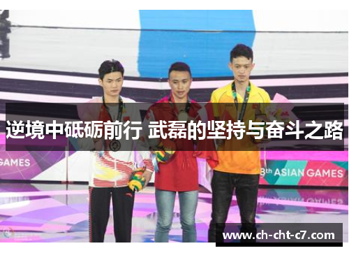 逆境中砥砺前行 武磊的坚持与奋斗之路 逆境中砥砺前行 武磊的坚持与奋斗之路