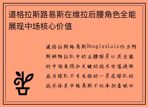 道格拉斯路易斯在维拉后腰角色全能展现中场核心价值 道格拉斯路易斯在维拉后腰角色全能展现中场核心价值