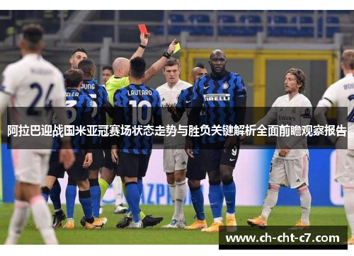 阿拉巴迎战国米亚冠赛场状态走势与胜负关键解析全面前瞻观察报告 阿拉巴迎战国米亚冠赛场状态走势与胜负关键解析全面前瞻观察报告