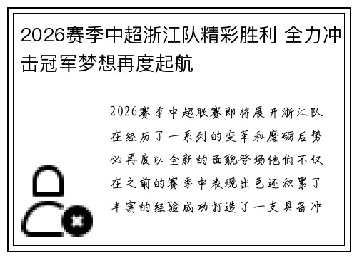 2026赛季中超浙江队精彩胜利 全力冲击冠军梦想再度起航