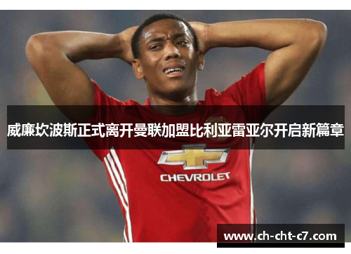 威廉坎波斯正式离开曼联加盟比利亚雷亚尔开启新篇章