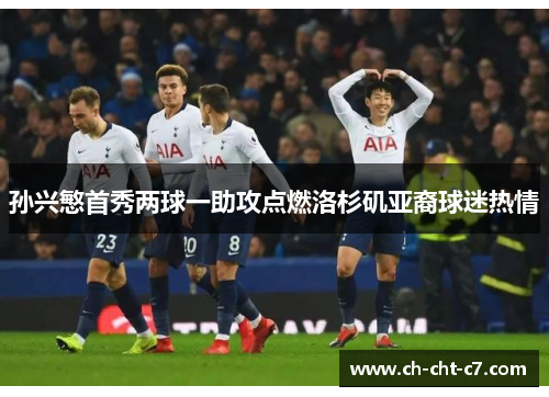 孙兴慜首秀两球一助攻点燃洛杉矶亚裔球迷热情