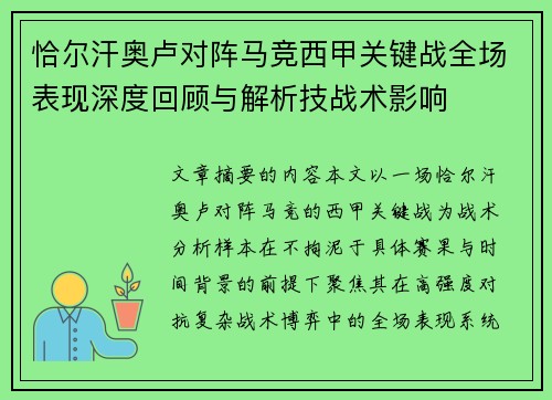 恰尔汗奥卢对阵马竞西甲关键战全场表现深度回顾与解析技战术影响