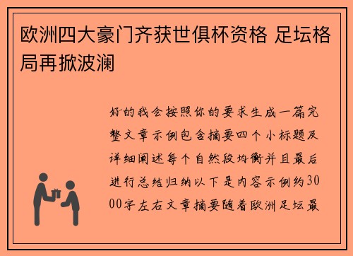 欧洲四大豪门齐获世俱杯资格 足坛格局再掀波澜