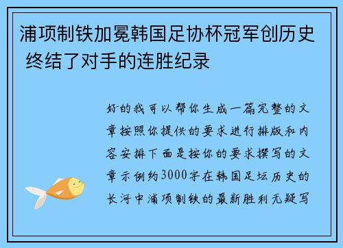 浦项制铁加冕韩国足协杯冠军创历史 终结了对手的连胜纪录 浦项制铁加冕韩国足协杯冠军创历史 终结了对手的连胜纪录