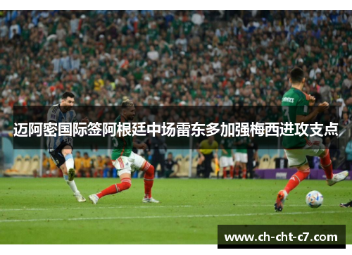迈阿密国际签阿根廷中场雷东多加强梅西进攻支点 迈阿密国际签阿根廷中场雷东多加强梅西进攻支点