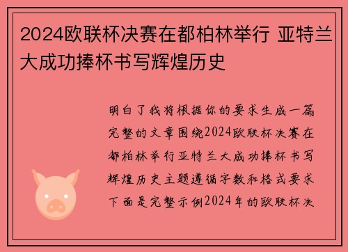 2024欧联杯决赛在都柏林举行 亚特兰大成功捧杯书写辉煌历史 2024欧联杯决赛在都柏林举行 亚特兰大成功捧杯书写辉煌历史