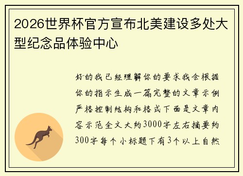 2026世界杯官方宣布北美建设多处大型纪念品体验中心 2026世界杯官方宣布北美建设多处大型纪念品体验中心