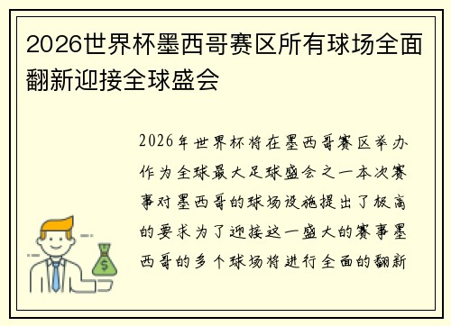 2026世界杯墨西哥赛区所有球场全面翻新迎接全球盛会 2026世界杯墨西哥赛区所有球场全面翻新迎接全球盛会