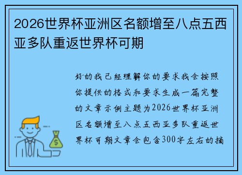 2026世界杯亚洲区名额增至八点五西亚多队重返世界杯可期 2026世界杯亚洲区名额增至八点五西亚多队重返世界杯可期