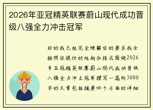 2026年亚冠精英联赛蔚山现代成功晋级八强全力冲击冠军 2026年亚冠精英联赛蔚山现代成功晋级八强全力冲击冠军