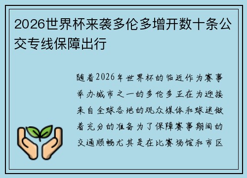 2026世界杯来袭多伦多增开数十条公交专线保障出行 2026世界杯来袭多伦多增开数十条公交专线保障出行