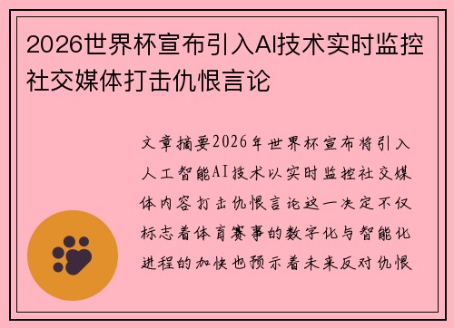 2026世界杯宣布引入AI技术实时监控社交媒体打击仇恨言论 2026世界杯宣布引入AI技术实时监控社交媒体打击仇恨言论